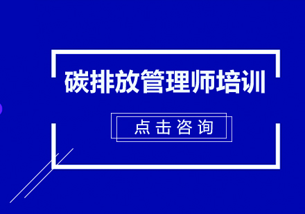 深圳碳排放管理师培训班