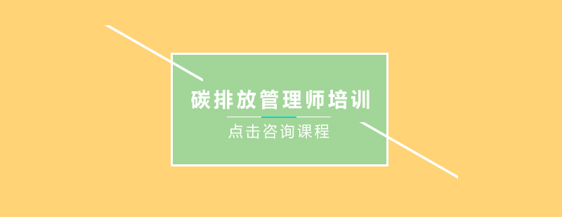 深圳碳排放管理师培训班
