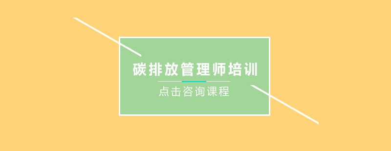 碳排放管理实操教学