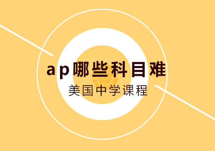 ap哪些科目难?AP物理 历史和英语文学