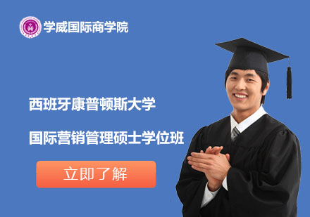 西班牙康普頓斯大學(xué)國際營銷管理碩士學(xué)位班
