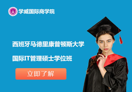 西班牙馬德里康普頓斯大學(xué)國際IT管理碩士學(xué)位班
