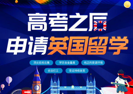 高考后申请英国留学