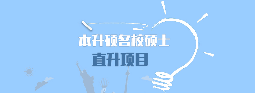 硕士直升项目示意图