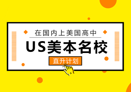 US美本名校直升计划培训