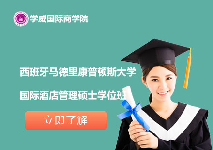 西班牙馬德里康普頓斯大學(xué)國際酒店管理碩士學(xué)位班