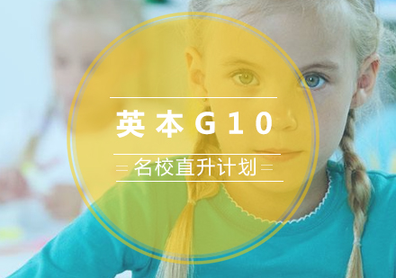 英本G10名校直升计划培训