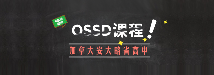 OSSD课程体系