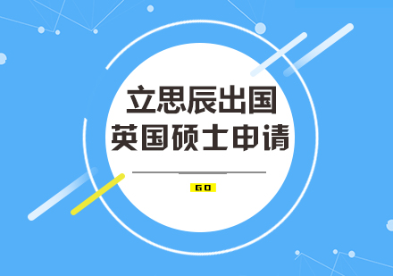 英国留学硕士申请