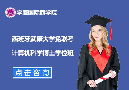 西班牙武康大學免聯(lián)考計算機科學博士學位班