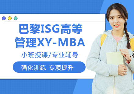 巴黎ISG高等管理学院MBA