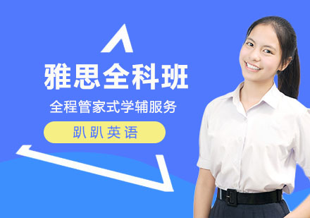 雅思全科班