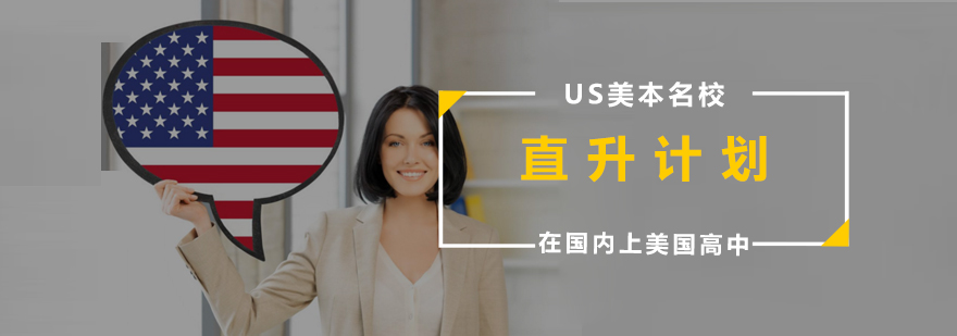 美本直升计划课程体系
