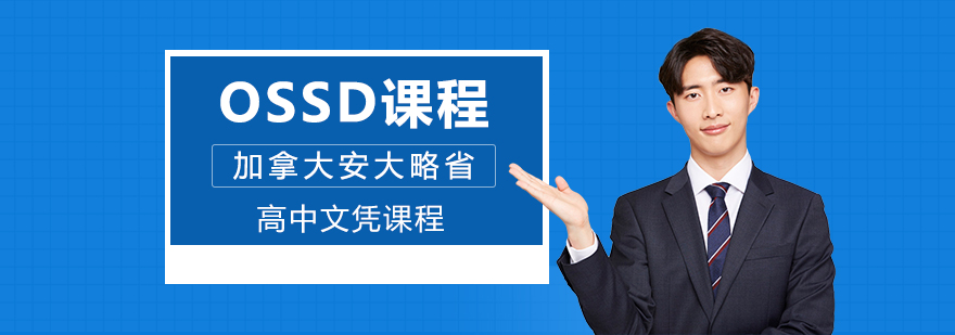 重庆OSSD课程培训