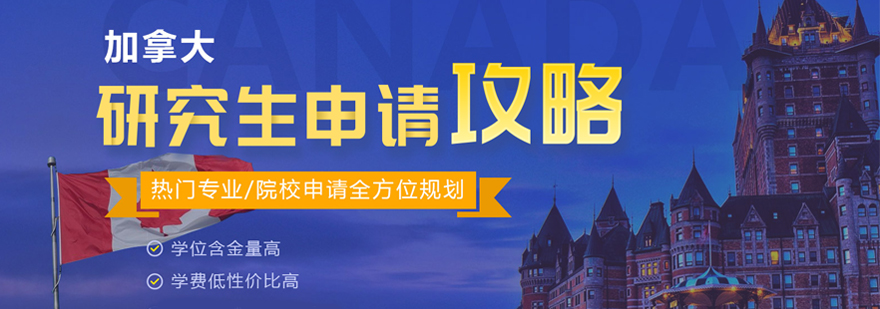 加拿大硕士申请流程