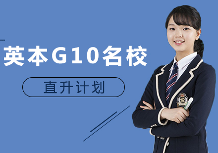 重庆英本G10名校直升计划培训