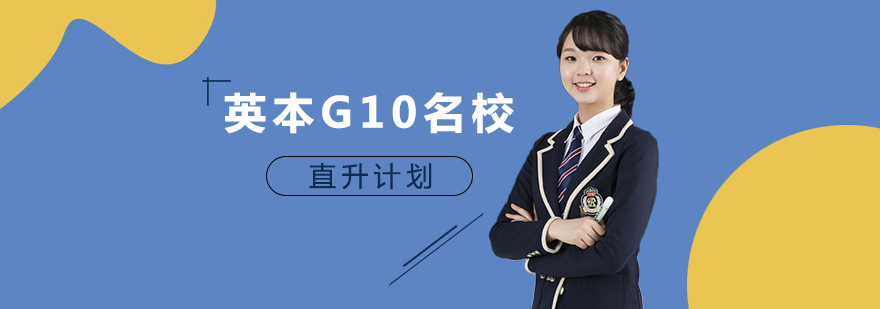 英本G10名校培训课程