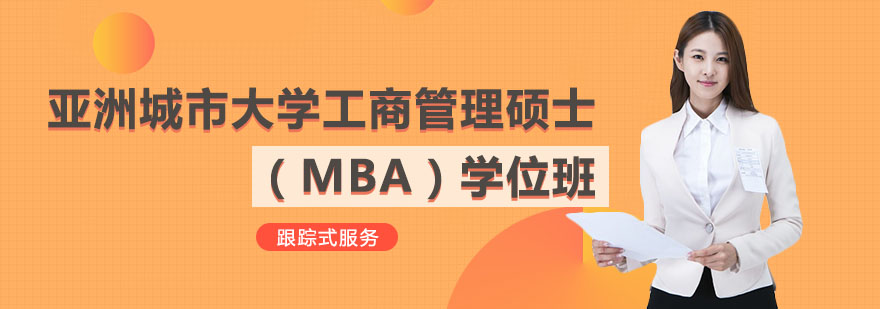 亞洲城市大學工商管理碩士MBA學位班