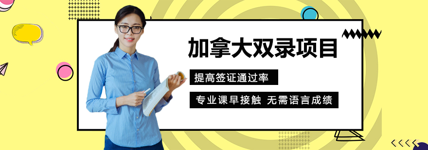 加拿大双录取流程示意图
