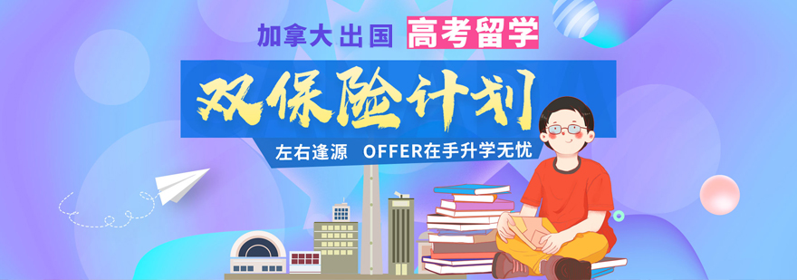 加拿大双录取方案