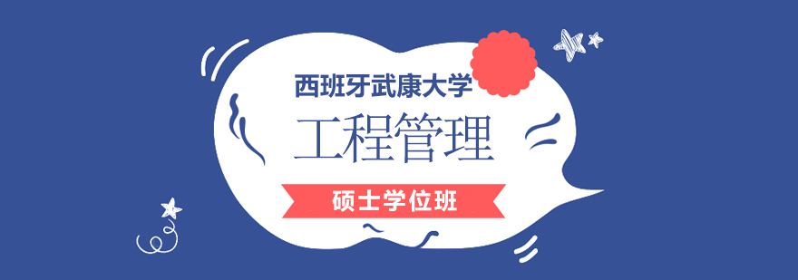 西班牙武康大学工程管理硕士课程