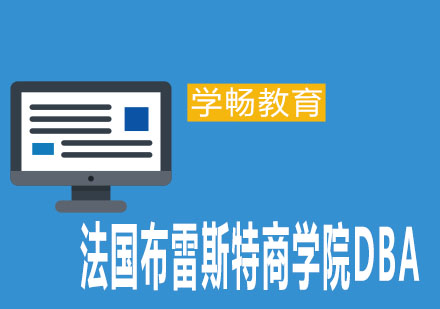 法国布雷斯特商学院DBA