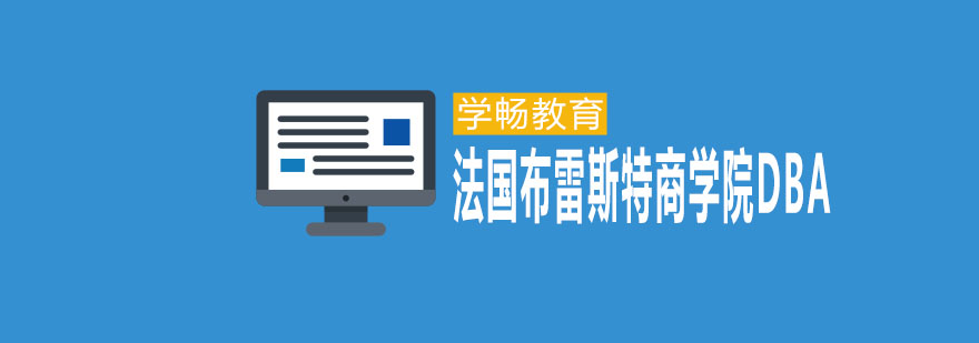 布雷斯特商学院DBA项目