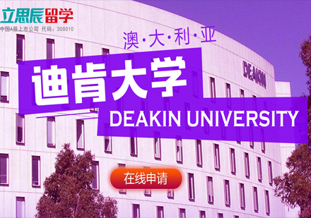 澳大利亚迪肯大学申请