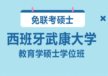 西班牙武康大学UCAM教育学硕士学位班