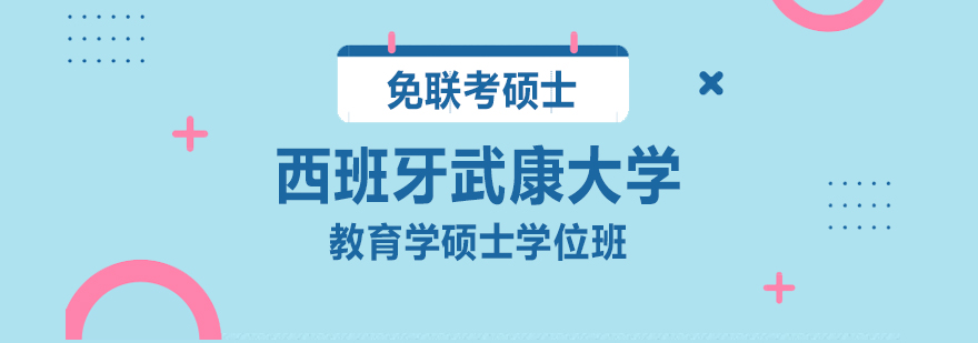 西班牙武康大学UCAM教育学硕士学位班