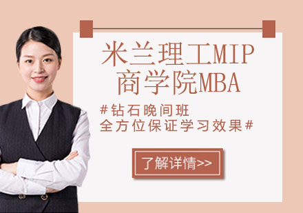 米兰理工MIP商学院MBA