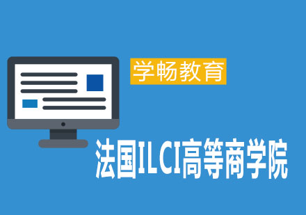 法国ILCI商学院MBA国际硕士深度解析