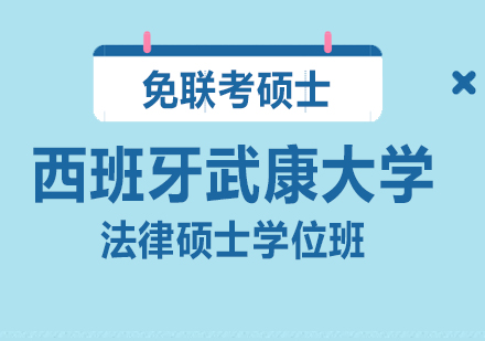 西班牙武康大学UCAM法律硕士班