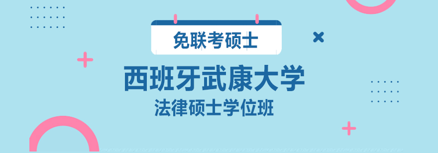 西班牙武康大学UCAM法律硕士班