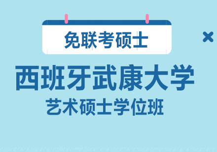 西班牙武康大学UCAM艺术硕士班