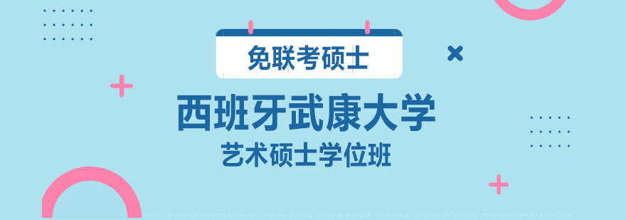 西班牙武康大学艺术硕士课程