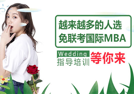免联考国际MBA深度解读