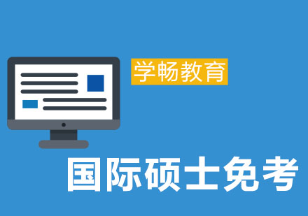国际硕士免联考深度解析