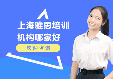 上海雅思培训优选指南