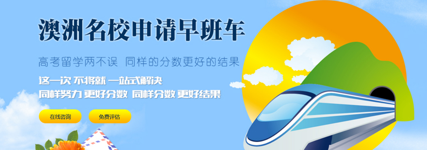 澳洲名校双录取方案