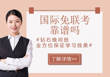 国际免联考MBA项目深度解析
