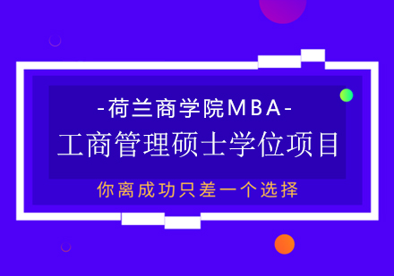 成都荷兰商学院MBA工商管理硕士学位项目培训