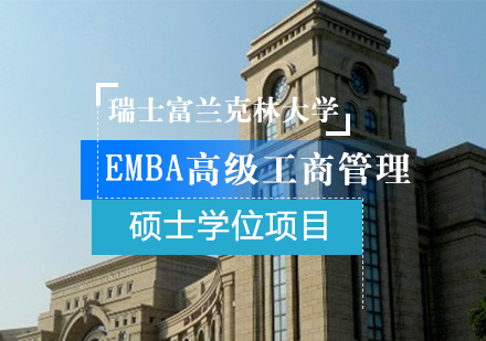 成都瑞士富兰克林大学EMBA高级工商管理硕士学位项目培训