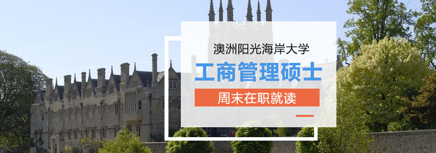 澳洲陽光海岸大學工商管理碩士MBA學位班