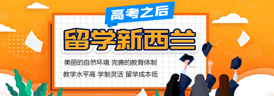 新西兰校园生活