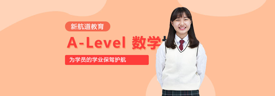 重庆ALevel数学培训