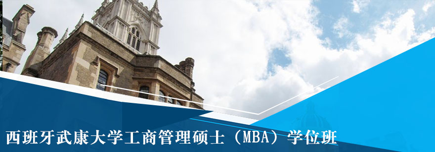 西班牙武康大學工商管理碩士MBA學位班