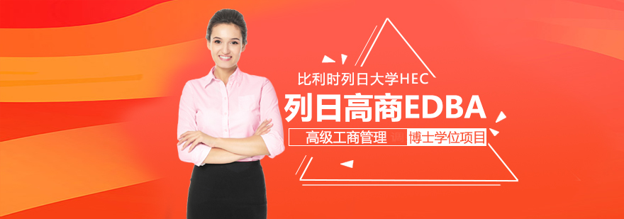 列日大学EDBA项目学术交流