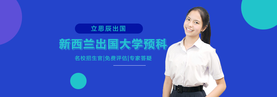 新西兰预科课程体系