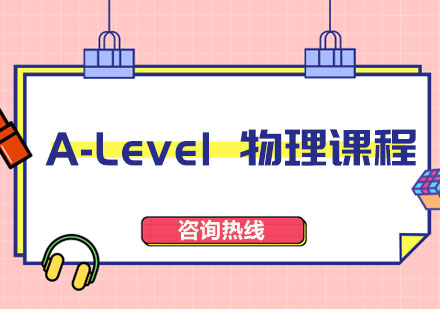 A-Level 物理课程